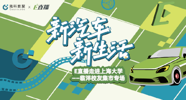 E直播“高校行”：上海大学站完美收官，新营销助力新汽车